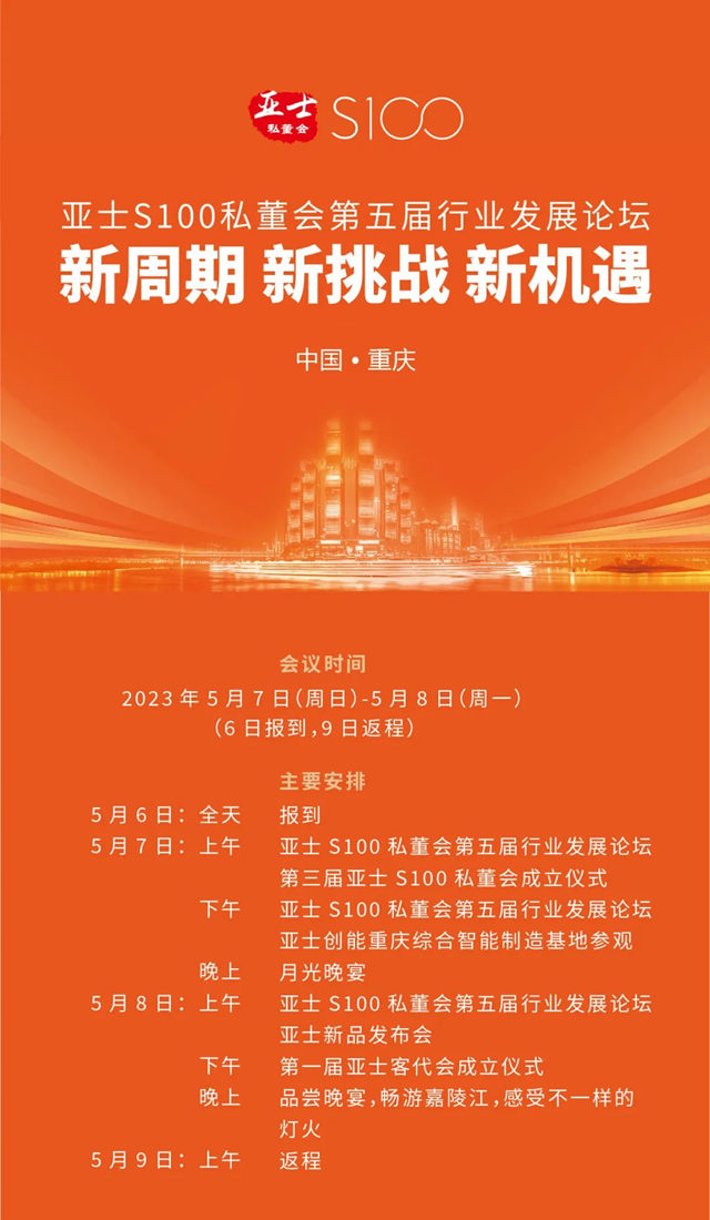 【亞(ya) 士S100私董會(hui) 重慶站】第五屆行業(ye) 發展論壇即將舉(ju) 行