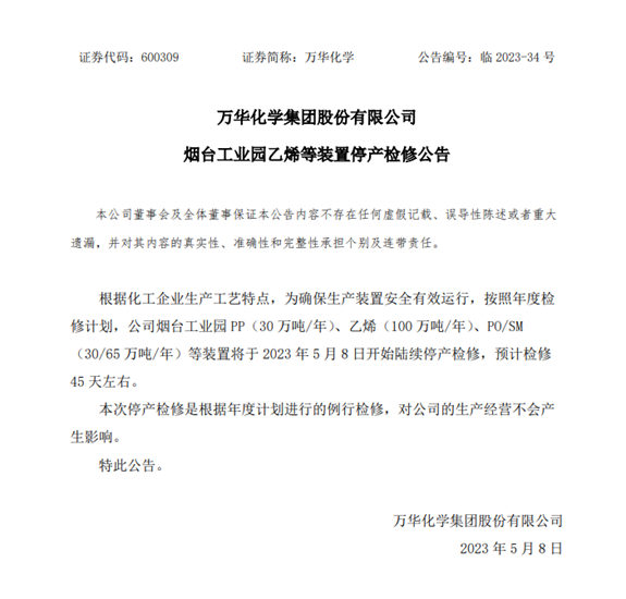 5月8日起，萬(wan) 華化學煙台工業(ye) 園乙烯等裝置停產(chan) 檢修45天