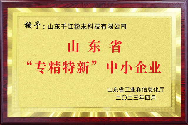 山東(dong) 千江粉末入選山東(dong) 省“專(zhuan) 精特新”中小企業(ye) 