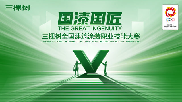 “國漆國匠”三棵樹全國建築塗裝職業(ye) 技能大賽盛大啟動 匯眾(zhong) 比拚匠心圓夢