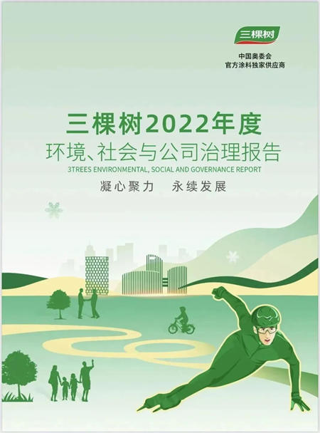 三棵樹發布2022年度環境、社會(hui) 與(yu) 公司治理報告書(shu) 