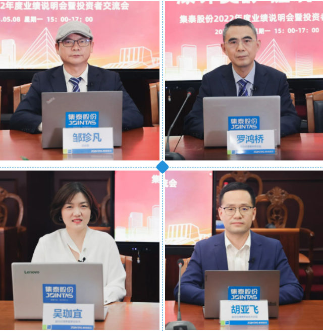 直擊集泰股份2022年度業(ye) 績說明會(hui) 