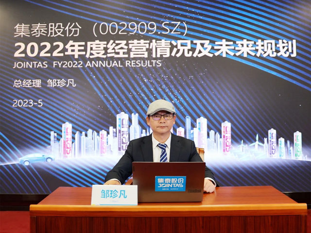 直擊集泰股份2022年度業(ye) 績說明會(hui) 