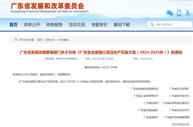 廣東(dong) 省10部門發文：突出抓好工業(ye) 清潔生產(chan) ，推進原輔材料無害化替代