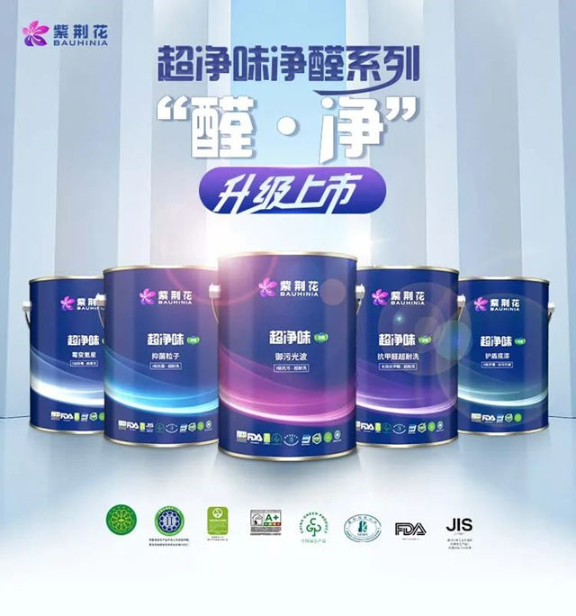 新品上市！紫荊花超淨味淨醛係列重磅來襲