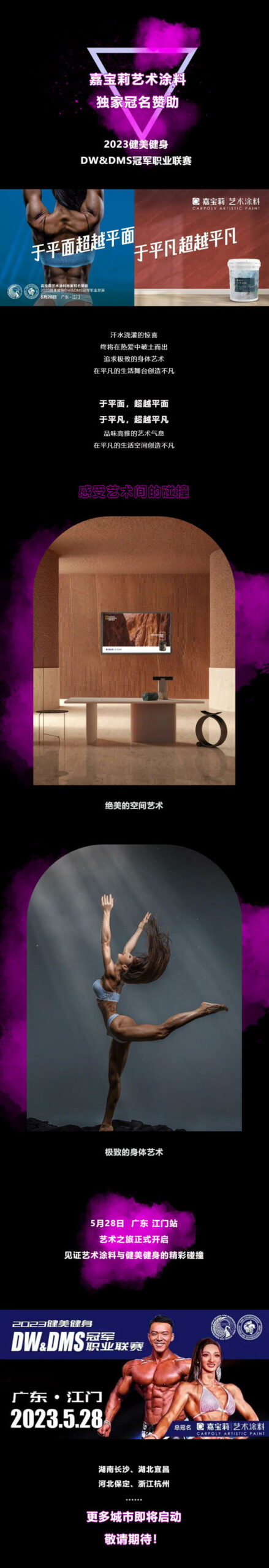 嘉寶莉再度獨家冠名！2023年DW&DMS健美健身冠軍(jun) 職業(ye) 聯賽