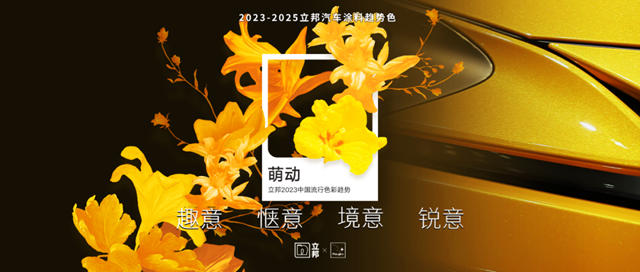 2023-2025立邦汽車塗料趨勢色發布
