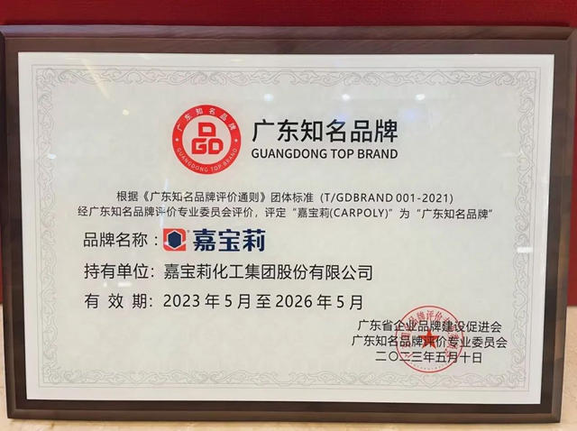 再添榮譽！嘉寶莉獲“廣東(dong) 知名品牌”稱號