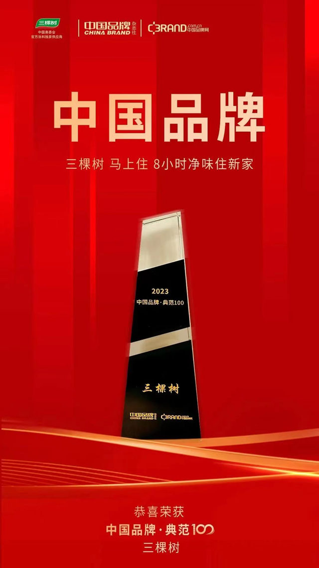 各大獎項摘金奪銀！百億(yi) 塗企三棵樹成就高端塗料大國品牌