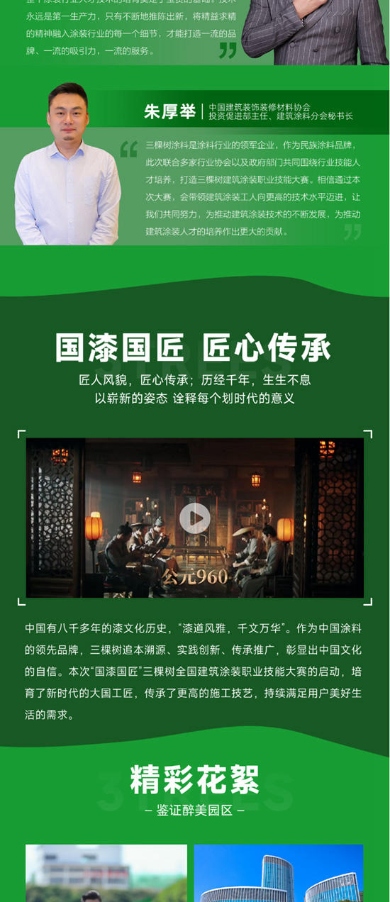 “國漆國匠”三棵樹全國建築塗裝職業(ye) 技能大賽正式啟動