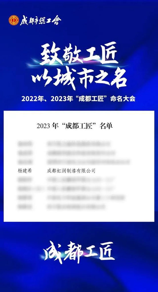虹潤又添兩(liang) 員榮譽“工匠”