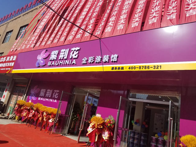 向新而行 開業(ye) 大吉 | 蘭(lan) 州紫荊花全彩塗裝館盛大開業(ye) ！
