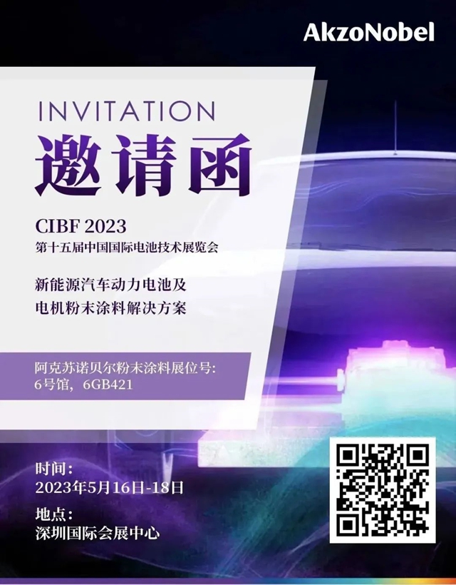 阿克蘇諾貝爾粉末塗料亮相第十五屆中國國際電池技術博覽會(hui) 