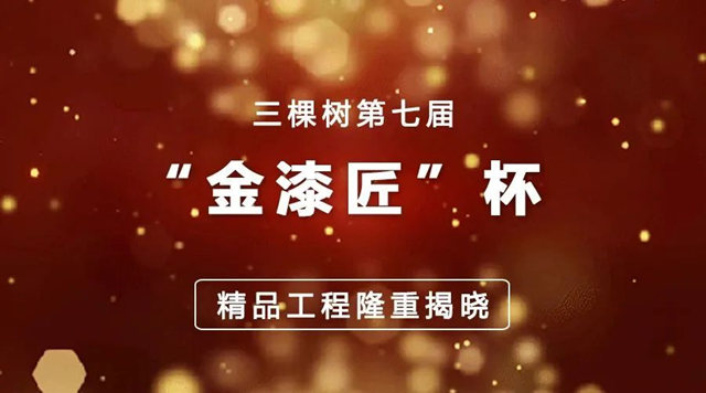 打造城市名片！三棵樹臻選50個(ge) 精品工程