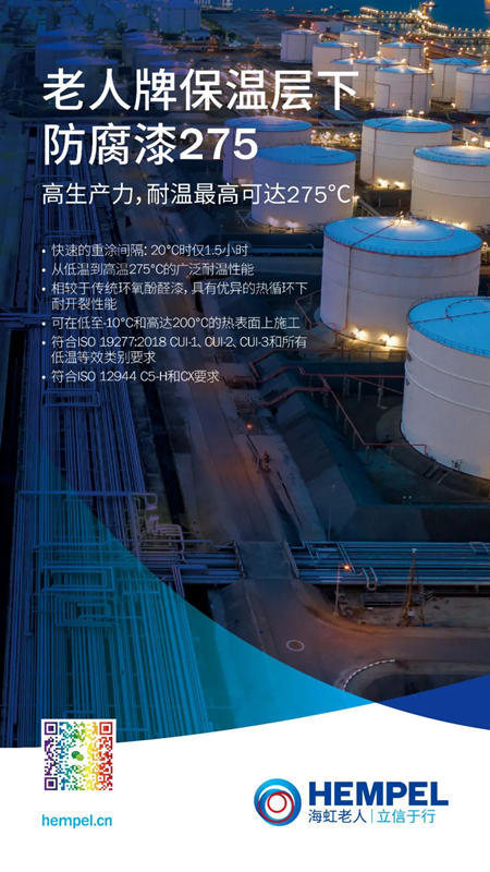 海虹老人保溫和保溫層下防腐新技術助力雙碳經濟