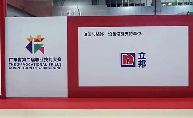 廣東(dong) 省第三屆技能“省運會(hui) ”來了，與(yu) 立邦共同見證新一代技能人才的誕生！