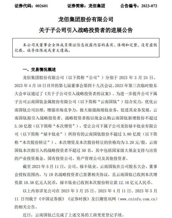 增資！轉讓！收購！鈦白巨頭龍佰集團一日三連炸