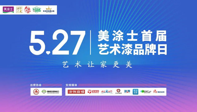 與(yu) 美同行丨527美塗士首屆藝術漆品牌日發布預告