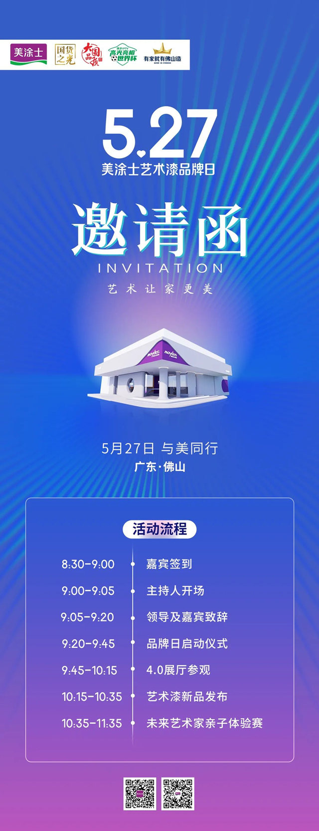 與(yu) 美同行丨527美塗士首屆藝術漆品牌日發布預告