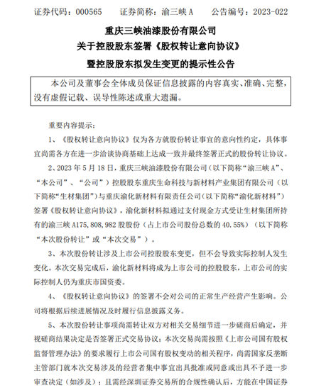 受讓1.76億(yi) 股！渝化新材將成渝三峽A新股東(dong) 