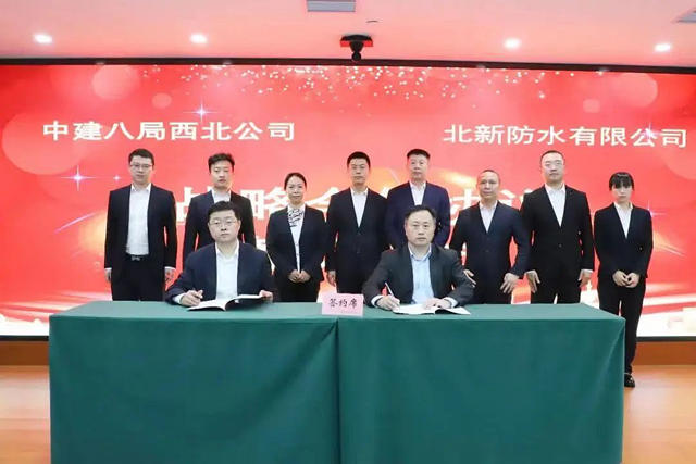 北新防水與(yu) 中建八局西北公司簽署戰略合作協議