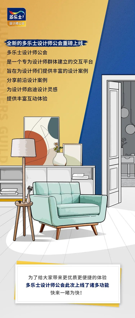 重磅來襲！多樂(le) 士設計師公會(hui) 精彩上線！