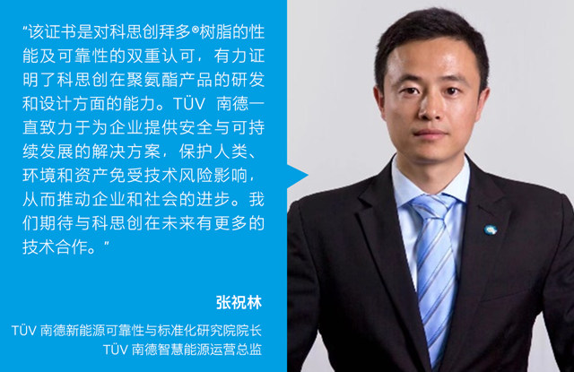 科思創榮獲TÜV南德認證並加入賀利氏光伏創新平台