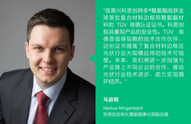 科思創榮獲TÜV南德認證並加入賀利氏光伏創新平台