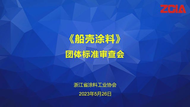 浙江省塗料工業(ye) 協會(hui) 團體(ti) 標準《船殼塗料》審查會(hui) 成功召開