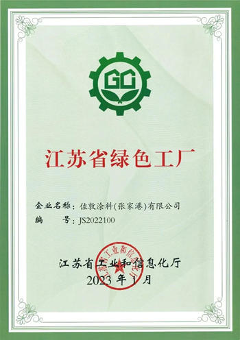 佐敦塗料張家港工廠被評為(wei) “江蘇省綠色工廠”
