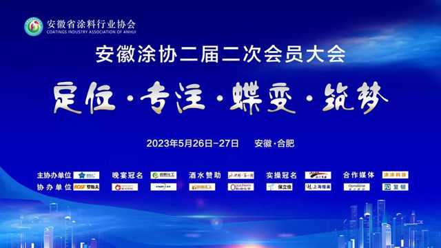 安徽省塗料行業(ye) 協會(hui) 二屆二次會(hui) 員大會(hui) 圓滿舉(ju) 辦