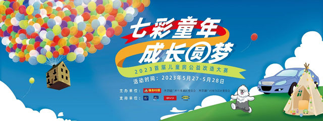多樂(le) 士公益改造兒(er) 童空間  助力孩子成長圓夢