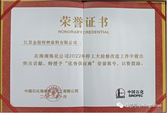 金陵榮獲2022年度中石化海南煉化“優(you) 秀供應商”