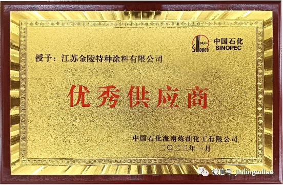 金陵榮獲2022年度中石化海南煉化“優(you) 秀供應商”