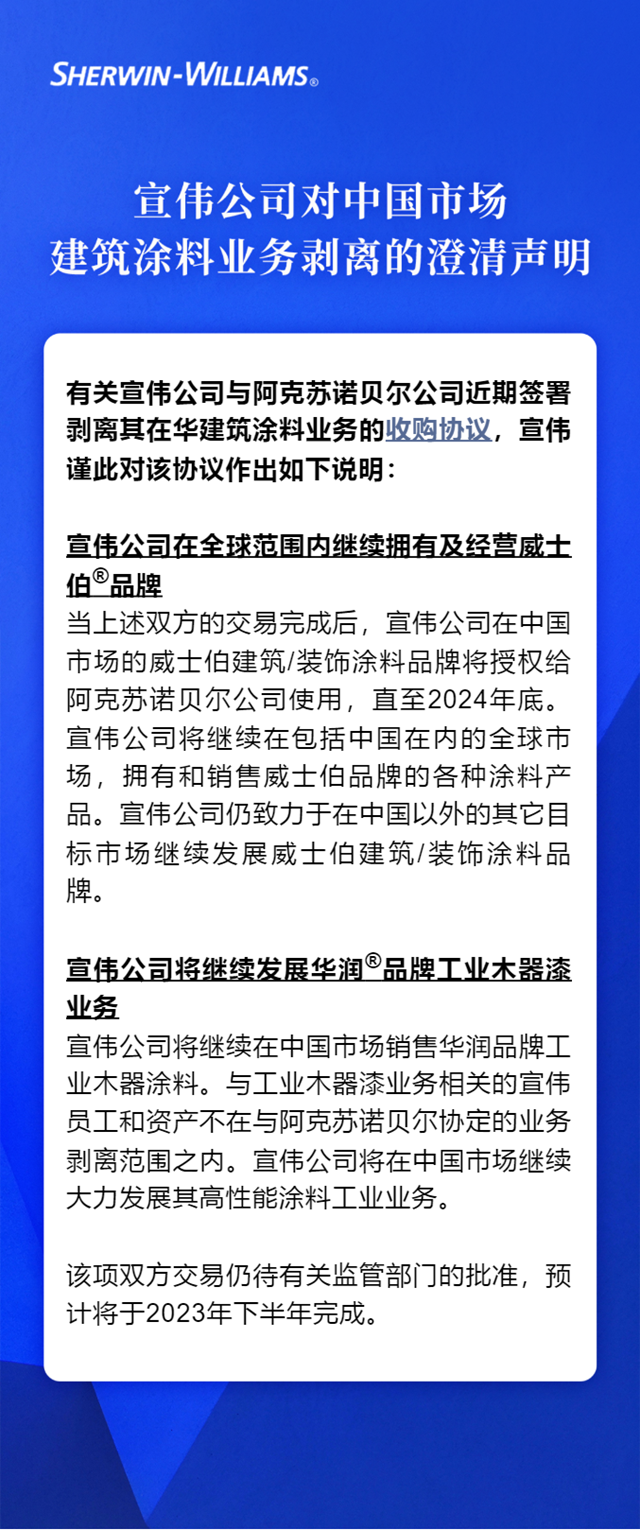 宣偉(wei) 公司對中國市場建築塗料業(ye) 務剝離的澄清聲明