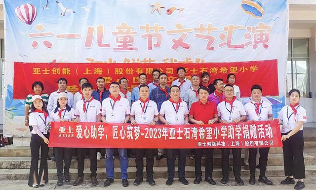 點亮鄉(xiang) 村教育希望之炬火！亞(ya) 士愛心助學延續17載