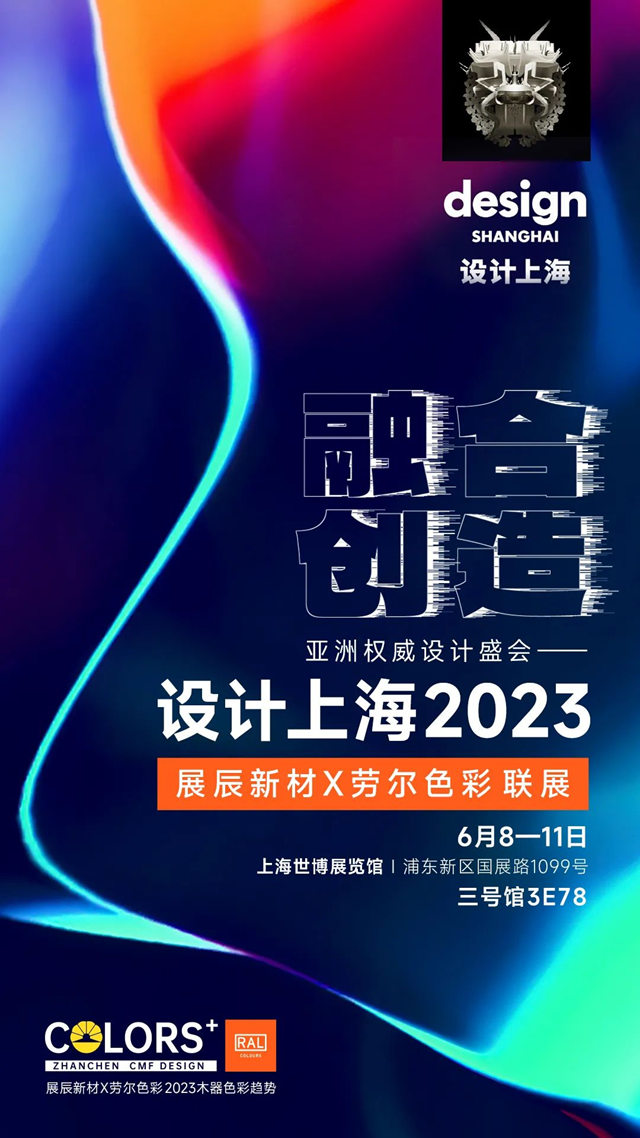 與(yu) 展辰&勞爾相約2023設計上海，一起玩轉色彩