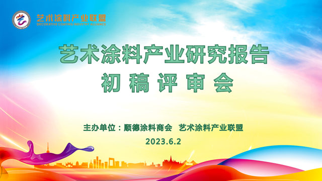 2023年《藝術塗料產(chan) 業(ye) 研究報告》初稿評審會(hui) 順利召開
