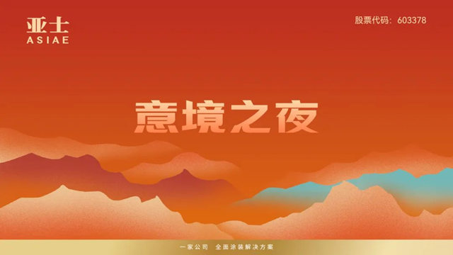 亞(ya) 士聯合主辦第十四屆金漆獎，亞(ya) 士意境之夜將於(yu) 6月7日精彩上演