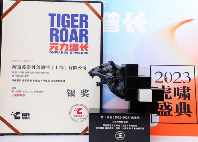 多樂(le) 士X浮生集古宅煥新項目斬獲2023虎嘯獎