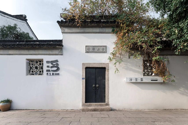 多樂(le) 士X浮生集古宅煥新項目斬獲2023虎嘯獎