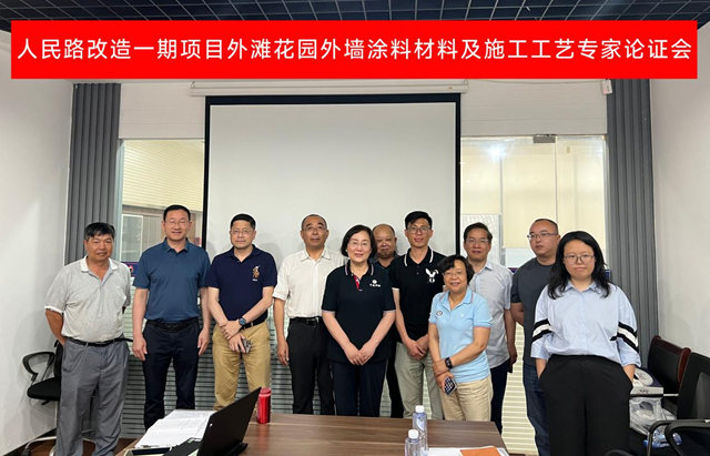 發揮專(zhuan) 家智囊  誠當政府助手 ——外牆塗料材料及施工工藝專(zhuan) 家論證會(hui) 成功召開