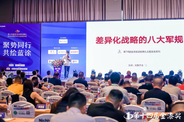 大隱於(yu) 水金漆獎峰會(hui) 支招：差異化戰略之八大軍(jun) 規