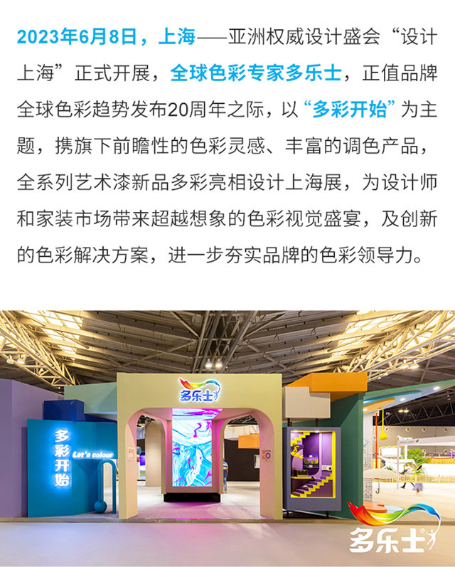 多樂(le) 士：以色彩點亮生活 賦予未來無限可能