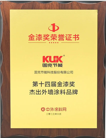 載譽而歸，固克節能蟬聯“第十四屆金漆獎傑出外牆塗料品牌”殊榮！