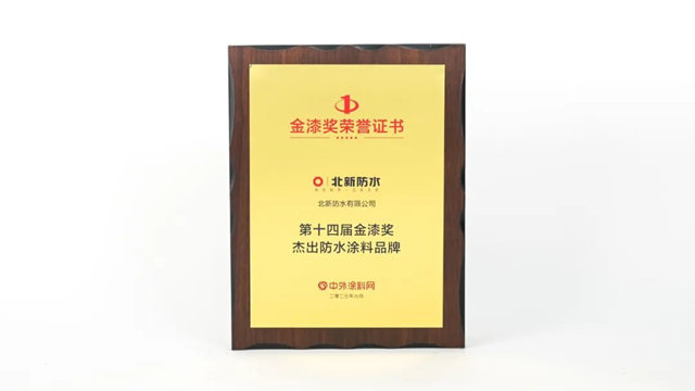 北新防水再獲“金漆獎傑出防水塗料品牌”榮譽