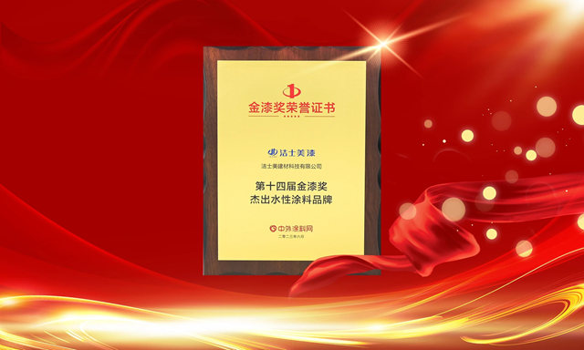 潔士美斬獲第十四屆金漆獎兩(liang) 項重磅榮譽！