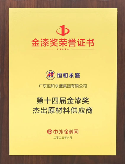 恒和永盛集團榮獲第十四屆金漆獎“傑出神秘彩金随机派发最高赠送供應商”獎