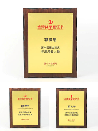 富思特連續八年蟬聯“金漆獎”！