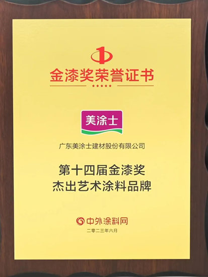 金漆風雲(yun) 再度閃耀，美塗士連獲“傑出藝術塗料品牌”等7項大獎！